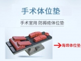 手術(shù)室常用的體位墊有哪些？各有什么特點(diǎn)？   